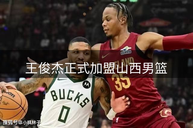 王俊杰正式加盟山西男篮